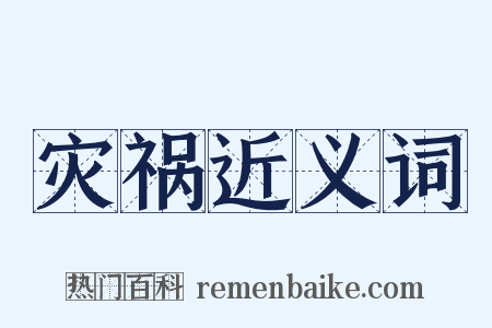 灾祸近义词是什么意思的图片